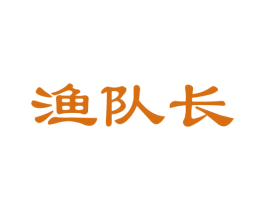 渔队长 商标图样