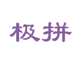 极拼 商标图样