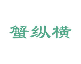 蟹纵横 商标图样
