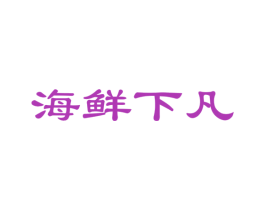 海鲜下凡 商标图样