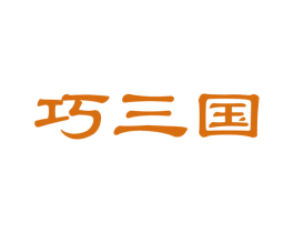 巧三国 商标图样