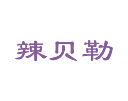 辣贝勒 商标图样
