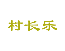 村长乐 商标图样