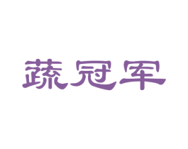 蔬冠军 商标图样
