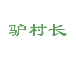 驴村长 商标图样