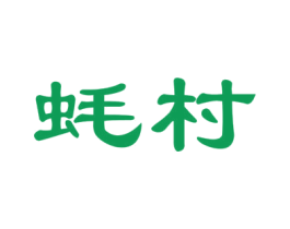 蚝村 商标图样