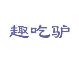趣吃驴 商标图样