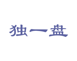 独一盘 商标图样