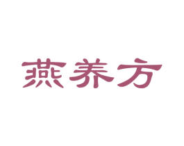 燕养方 商标图样