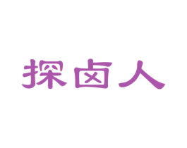探卤人 商标图样