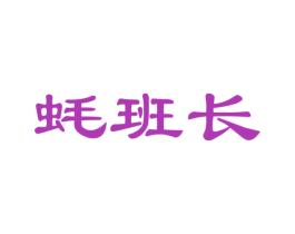 蚝班长 商标图样