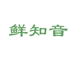 鲜知音 商标图样