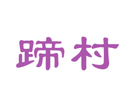 蹄村 商标图样