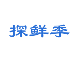 探鲜季 商标图样