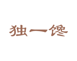 独一馋 商标图样