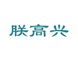 朕高兴 商标图样