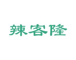 辣客隆 商标图样