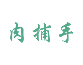 肉捕手 商标图样