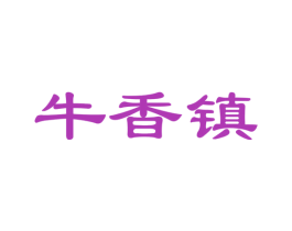 牛香镇 商标图样