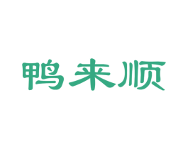 鸭来顺 商标图样