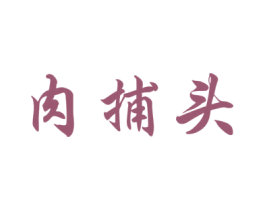 肉捕头 商标图样