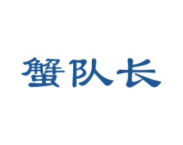 蟹队长 商标图样