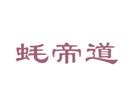 蚝帝道 商标图样