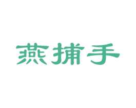 燕捕手 商标图样
