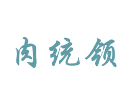 肉统领 商标图样