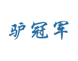 驴冠军 商标图样
