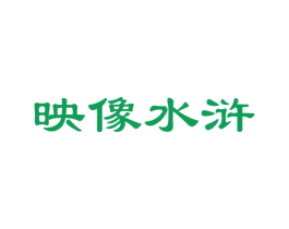 映像水浒 商标图样