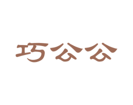 巧公公 商标图样