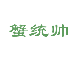 蟹统帅 商标图样