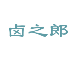 卤之郎 商标图样