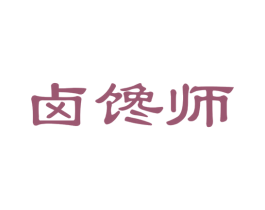 卤馋师 商标图样