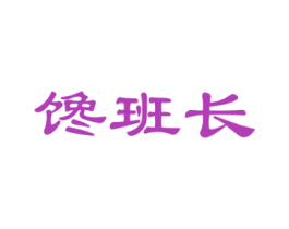 馋班长 商标图样