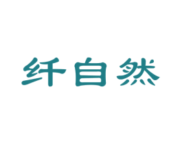 纤自然 商标图样