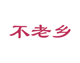 不老乡 商标图样