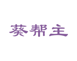葵帮主 商标图样