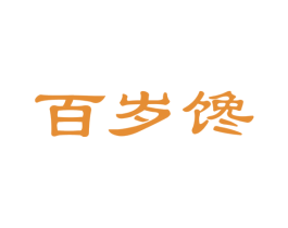 百岁馋 商标图样