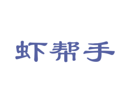 虾帮手 商标图样