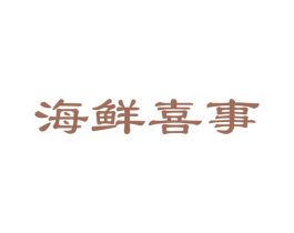海鲜喜事 商标图样