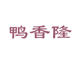 鸭香隆 商标图样