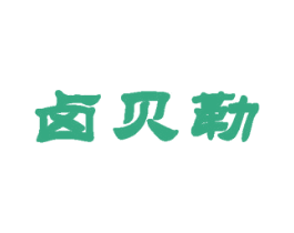 卤贝勒 商标图样