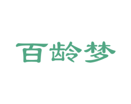 百龄梦 商标图样