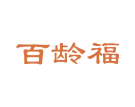 百龄福 商标图样