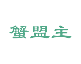 蟹盟主 商标图样