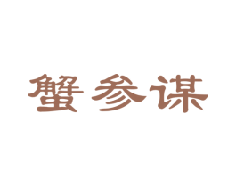 蟹参谋 商标图样