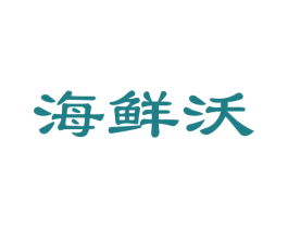 海鲜沃 商标图样
