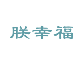 朕幸福 商标图样